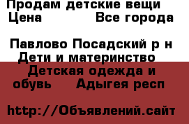 Продам детские вещи  › Цена ­ 1 200 - Все города, Павлово-Посадский р-н Дети и материнство » Детская одежда и обувь   . Адыгея респ.